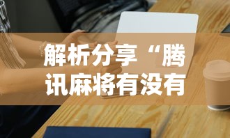解析分享“腾讯麻将有没有挂	”科技辅助神器手机