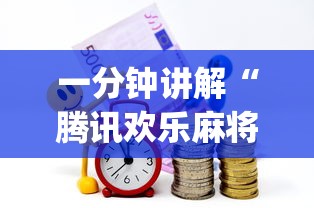 一分钟讲解“腾讯欢乐麻将挂哪里有卖(辅助外挂+教程) 