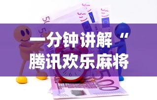 一分钟讲解“腾讯欢乐麻将挂哪里有卖(辅助外挂+教程) 一分钟讲解“腾讯欢乐麻将挂哪里有卖(辅助外挂+教程)