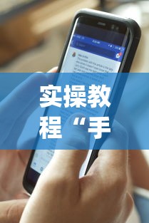 实操教程“手机麻将有假吗	”开挂(透视)辅助教程