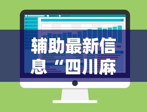辅助最新信息“四川麻将的挂”详细分享装挂