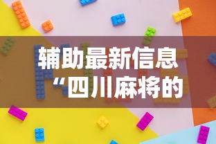辅助最新信息“四川麻将的挂	”详细分享装挂