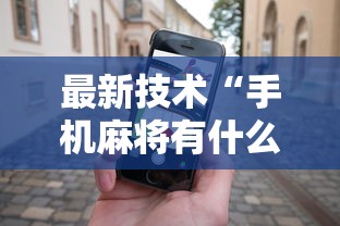 最新技术“手机麻将有什么技巧能赢”开挂科技辅助神器手机