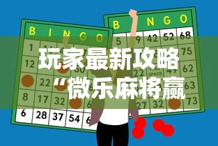玩家最新攻略“微乐麻将赢牌小窍门”科技辅助神器手机版