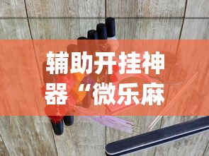 辅助开挂神器“微乐麻将游戏可以开挂吗	”(必胜开挂神器)