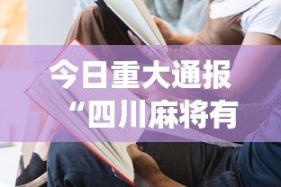 今日重大通报“四川麻将有没有挂？”(必备工具)辅助教学