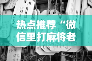 热点推荐“微信里打麻将老输”开挂详细教程