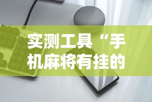 实测工具“手机麻将有挂的么”详细开挂玩法
