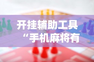 开挂辅助工具“手机麻将有规律可循吗	”(助赢详细开挂教程)