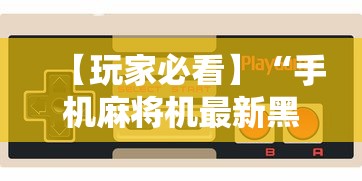 【玩家必看】“手机麻将机最新黑科技产品	”其实确实有挂