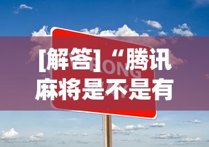 [解答]“腾讯麻将是不是有挂	”辅助工具插件,揭秘技巧开挂