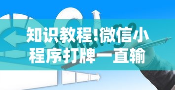 知识教程!微信小程序打牌一直输”通用版下载教程