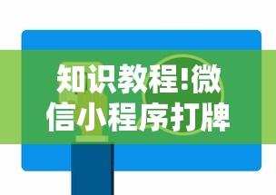 知识教程!微信小程序打牌一直输	”通用版下载教程