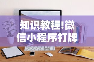 知识教程!微信小程序打牌一直输”通用版下载教程