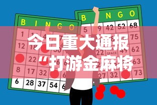 今日重大通报“打游金麻将怎么打才会赢的机会多	”辅助神器插件下载