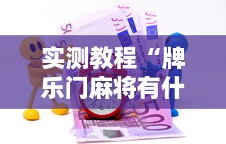 实测教程“牌乐门麻将有什么诀窍”有挂详细开挂教程