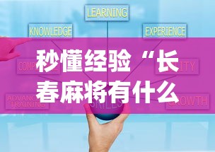 秒懂经验“长春麻将有什么技巧”开挂(透视)辅助教程