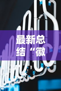 最新总结“徽乐麻将怎么赢”辅助挂下载