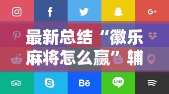 最新总结“徽乐麻将怎么赢”辅助挂下载