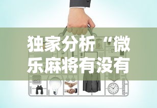 独家分析“微乐麻将有没有诀窍	”-开挂神器-包教包会
