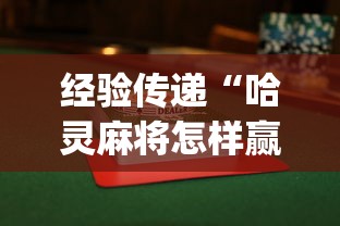 经验传递“哈灵麻将怎样赢的多”(曝光透视必备猫腻)