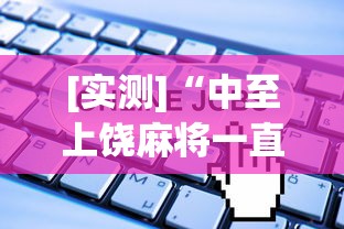 [实测]“中至上饶麻将一直输”开挂(透视)辅助教程