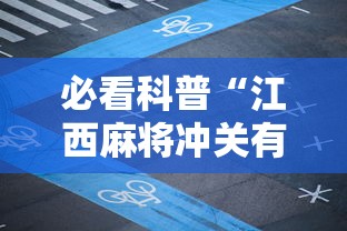 必看科普“江西麻将冲关有没有规律”附透视挂详细教程 