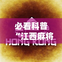必看科普“江西麻将冲关有没有规律”附透视挂详细教程 