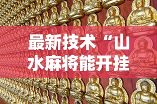 最新技术“山水麻将能开挂吗”详细分享装挂步骤