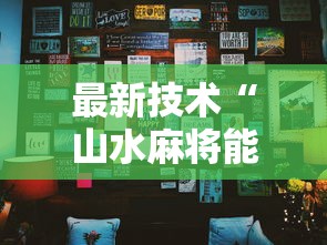 最新技术“山水麻将能开挂吗	”详细分享装挂步骤
