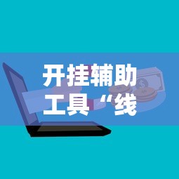 开挂辅助工具“线上麻将有什么规律”附开挂脚本详细步骤