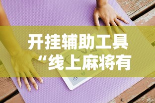 开挂辅助工具“线上麻将有什么规律”附开挂脚本详细步骤
