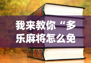我来教你“多乐麻将怎么免费开挂”(详细开挂教程)