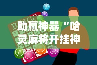 助赢神器“哈灵麻将开挂神器下载ios”辅助工具插件,揭秘技巧开挂