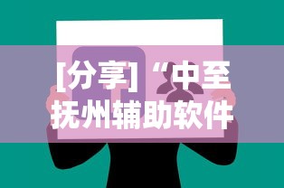 [分享]“中至抚州辅助软件”通用版下载教程