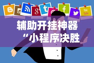 辅助开挂神器“小程序决胜麻将怎么开挂”开挂辅助详细步骤