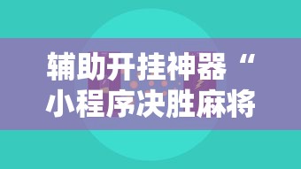 辅助开挂神器“小程序决胜麻将怎么开挂”开挂辅助详细步骤
