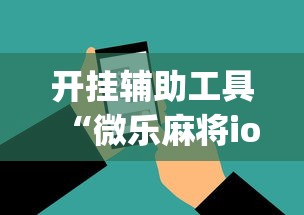 开挂辅助工具“微乐麻将ios开挂下载安装”(必胜开挂神器)