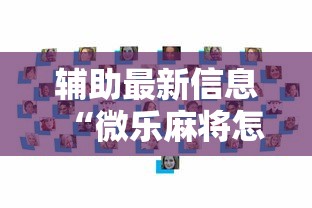 辅助最新信息“微乐麻将怎么样才能有好手气”详细辅助透视