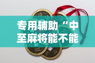 专用辅助“中至麻将能不能开挂”辅助工具插件,揭秘技巧开挂