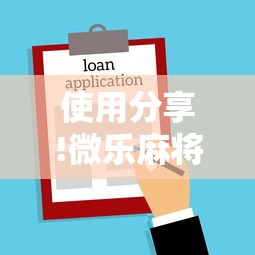 使用分享!微乐麻将为什么老是输”开挂方法