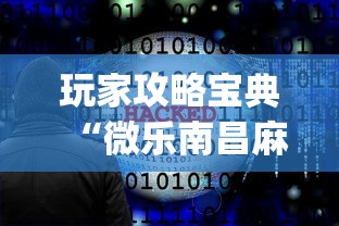 玩家攻略宝典“微乐南昌麻将必赢神器软件”开挂(透视)辅助教程