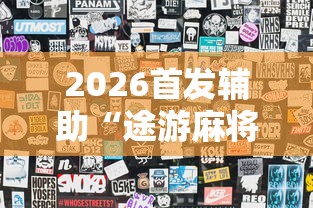 2026首发辅助“途游麻将有挂是真是假”辅助透视教程