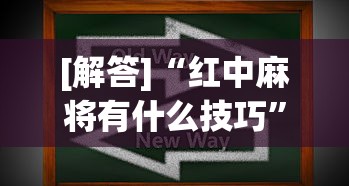 [解答]“红中麻将有什么技巧	”真实开挂技巧分享