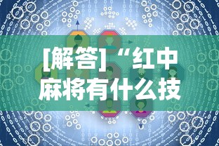 [解答]“红中麻将有什么技巧”真实开挂技巧分享
