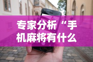 专家分析“手机麻将有什么赢诀窍”辅助神器插件下载