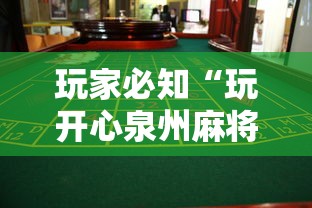 玩家必知“玩开心泉州麻将怎么老输”事实上确实有挂