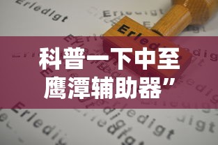 科普一下中至鹰潭辅助器	”掌握辅助功能必胜规则