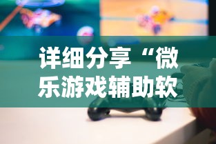 详细分享“微乐游戏辅助软件真假”实测确实有挂
