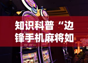 知识科普“边锋手机麻将如何能赢”附透视挂详细教程 